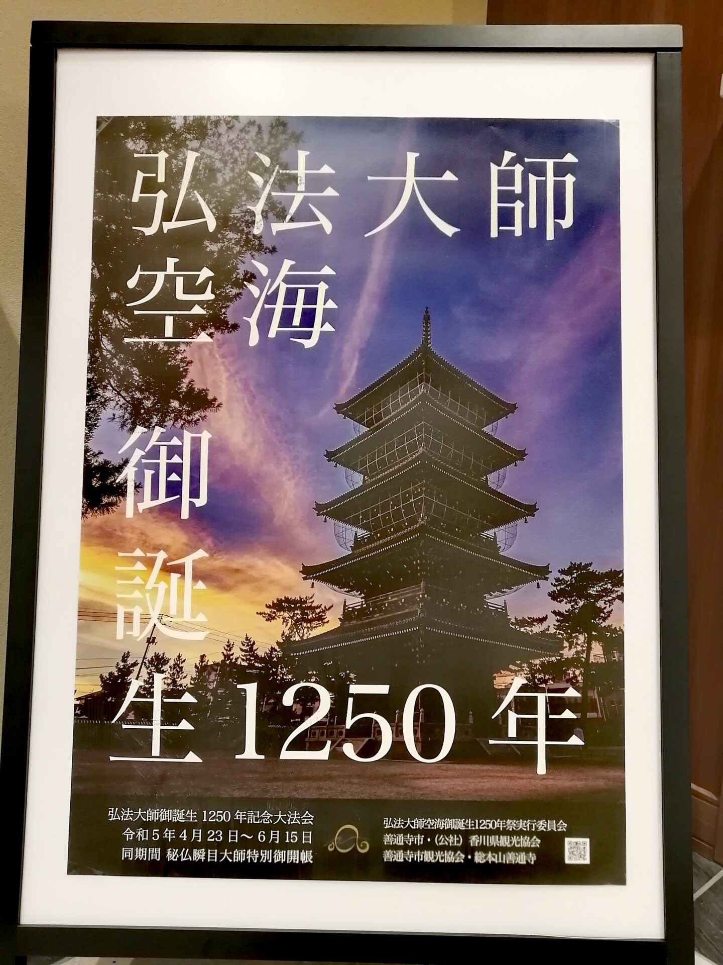 弘法大師御誕生1250年記念大法会 | 摂津国分寺