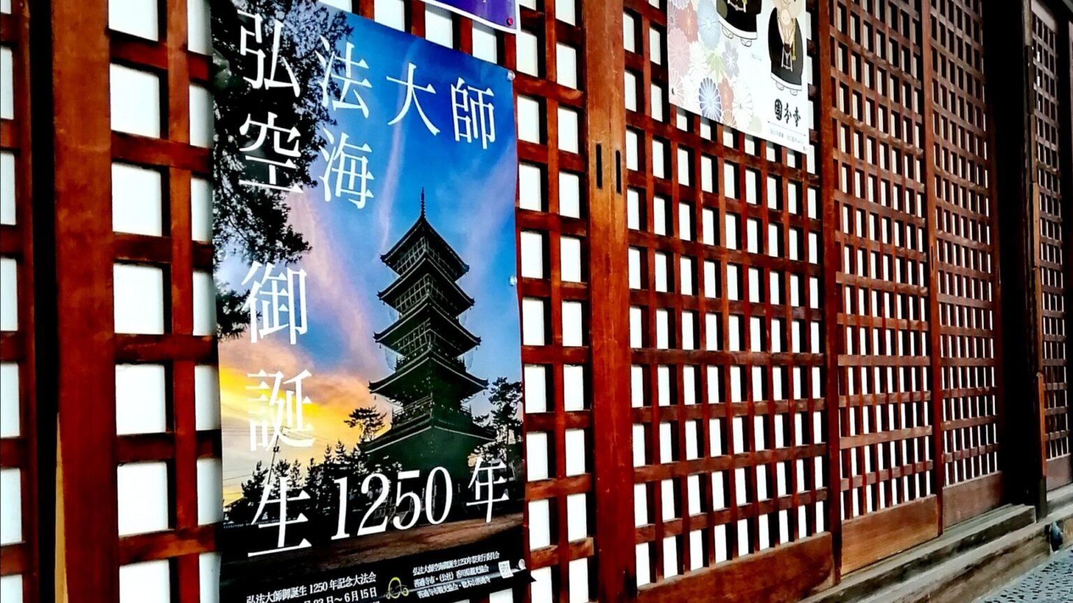 弘法大師御誕生1250年記念大法会 | 摂津国分寺