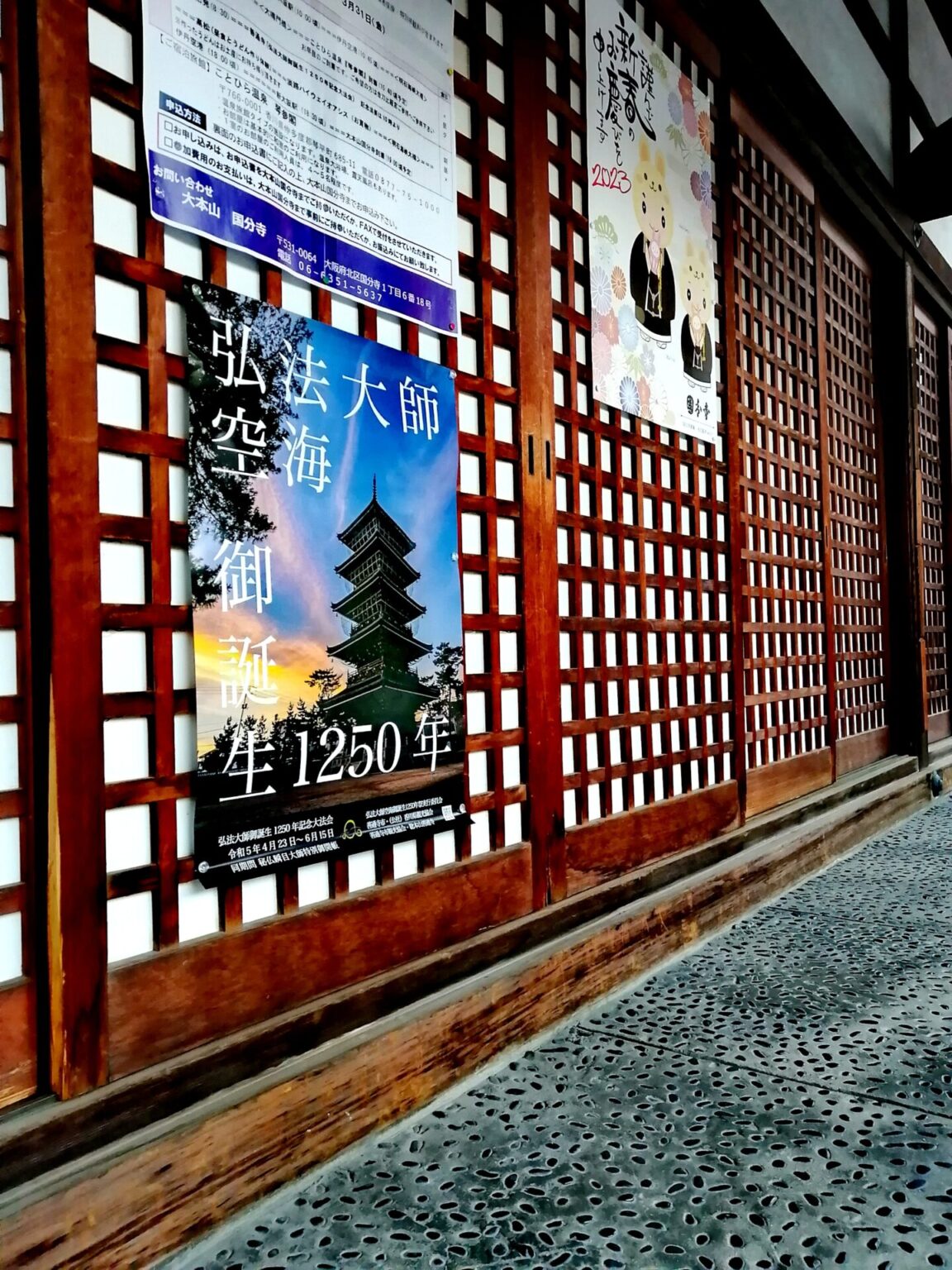 弘法大師御誕生1250年記念大法会 | 摂津国分寺